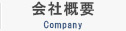 会社概要