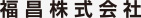 福昌株式会社