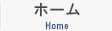 ホーム