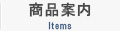 商品案内