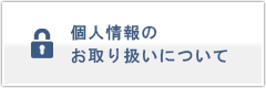 個人情報のお取り扱いについて