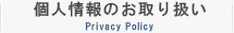 個人情報のお取り扱い