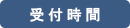 受付時間
