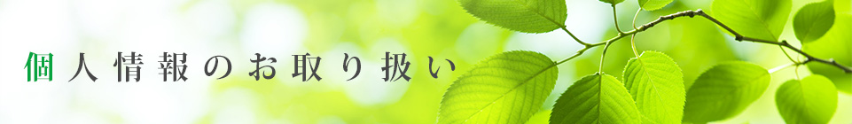 個人情報のお取り扱い